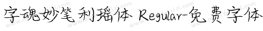 字魂妙笔利瑶体 Regular字体转换